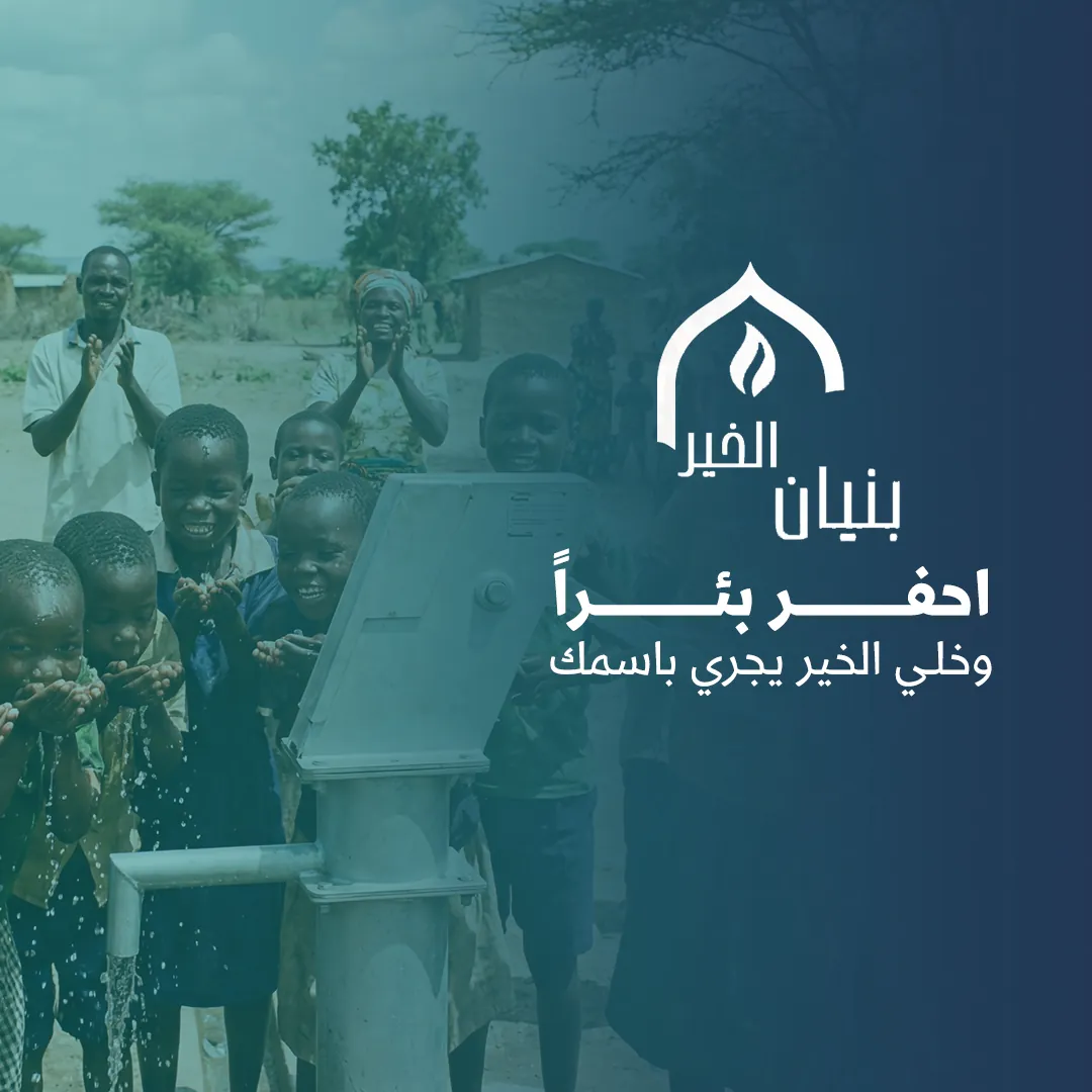 بنيان الخير، حفر الآبار